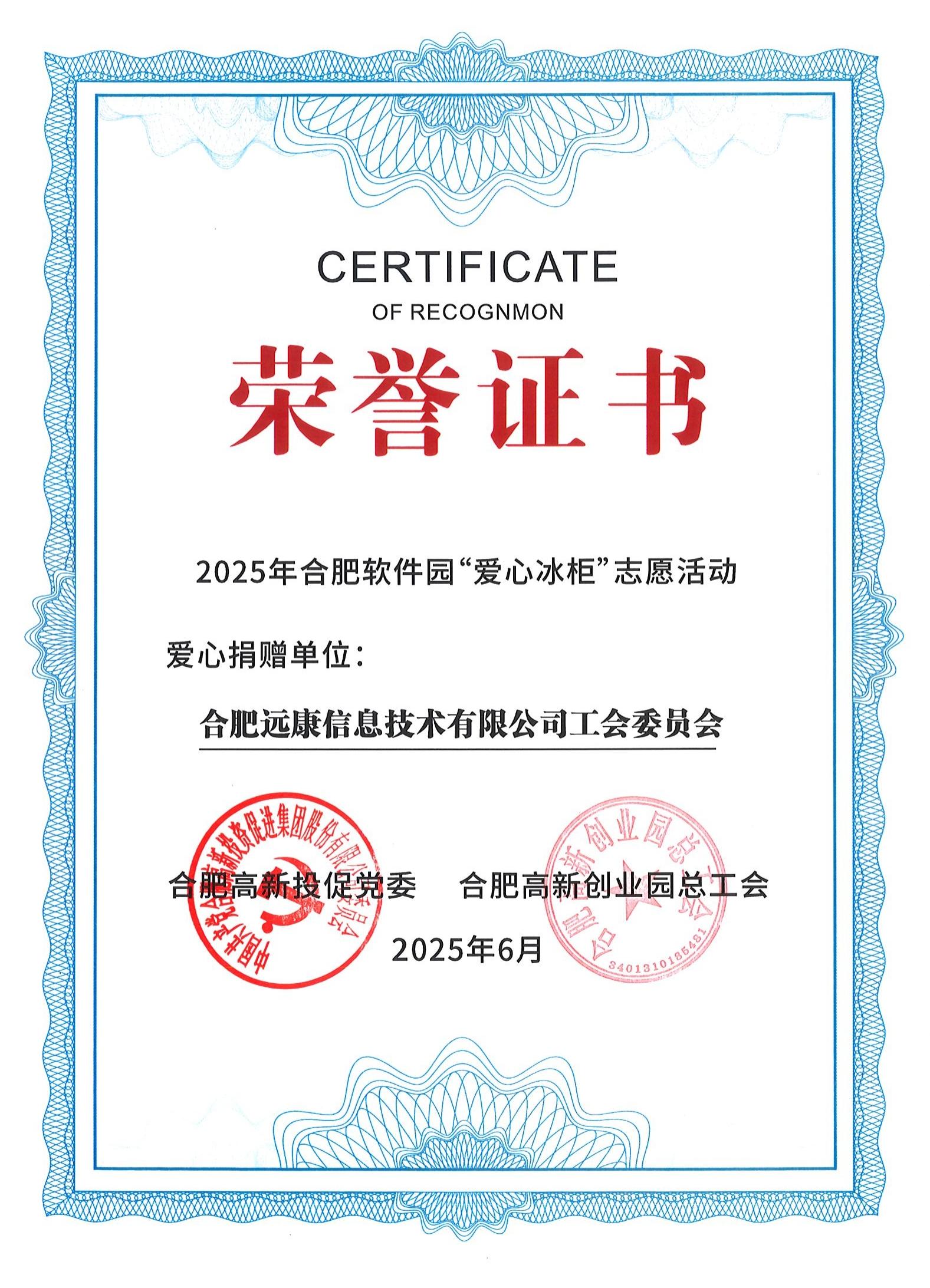 2025年合肥軟件園“愛心冰柜”捐贈(zèng)證書.jpg